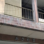 定食･喫茶 EIYO的實拍圖