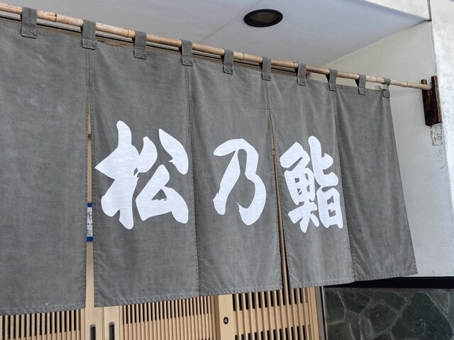recommendations image for 松乃鮨