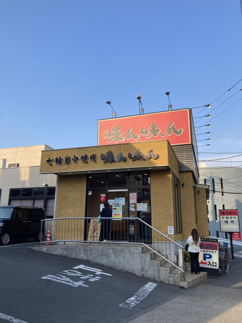 味ん味ん 八王子片倉店的實拍高清圖