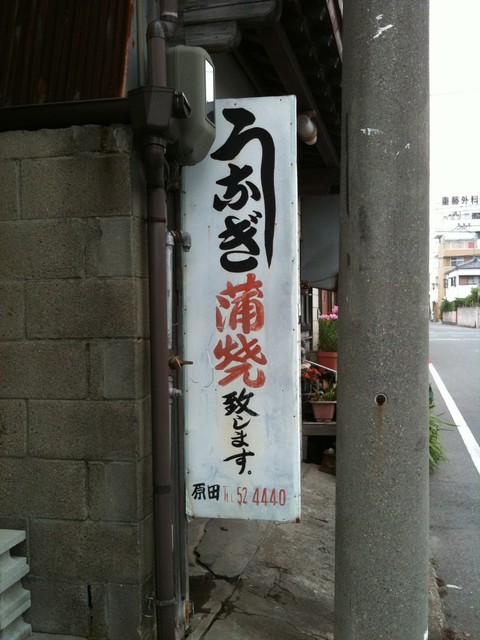 recommendations image for 原田うなぎ屋