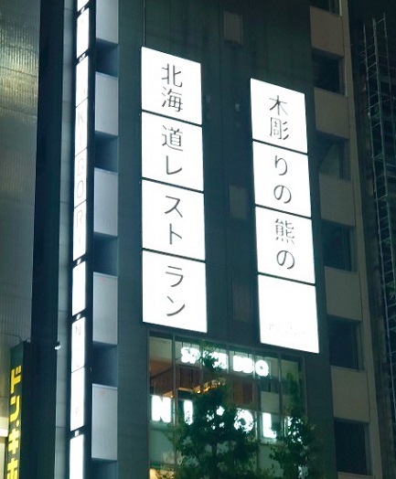 KIBORI Hokkaido Restaurant DAICHI的實拍圖