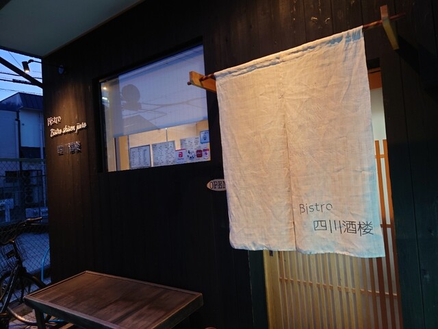 Bistro 四川酒楼的实拍高清图