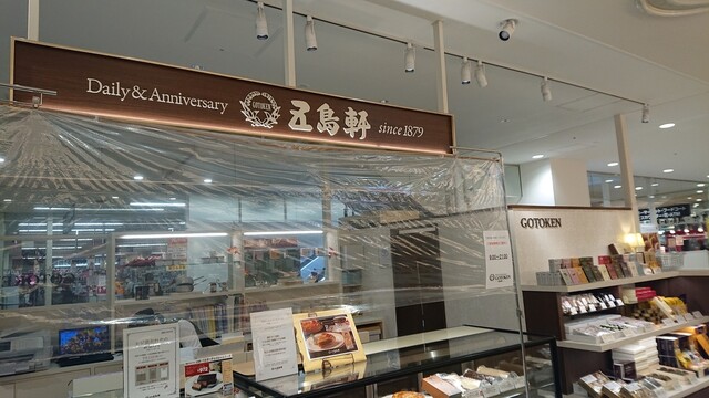 五島軒 イオン湯川店的實拍高清圖