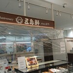 五島軒 イオン湯川店的實拍圖