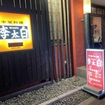 李太白的实拍图