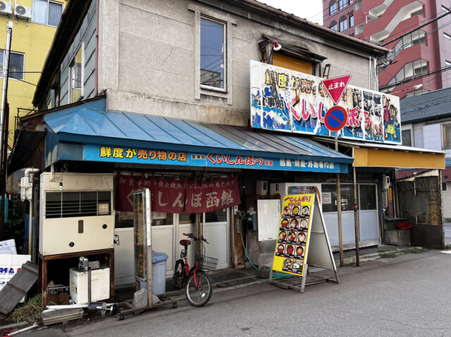 くいしんぼう函館的實拍高清圖
