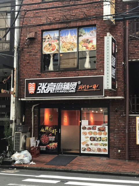 張亮麻辣湯 八王子店的实拍高清图