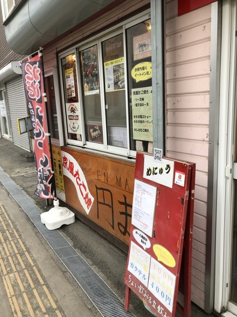 京風たこ焼とちょい飲みBar 円まる的实拍高清图