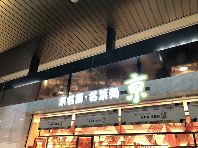 京名菓・名菜処 亰的實拍高清圖