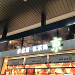 京名菓・名菜処 亰的實拍圖