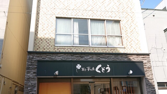 夢菓子工房くどう的實拍高清圖