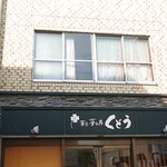 夢菓子工房くどう的實拍圖