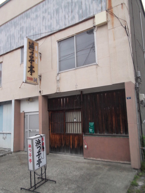 浜っ子亭的实拍高清图