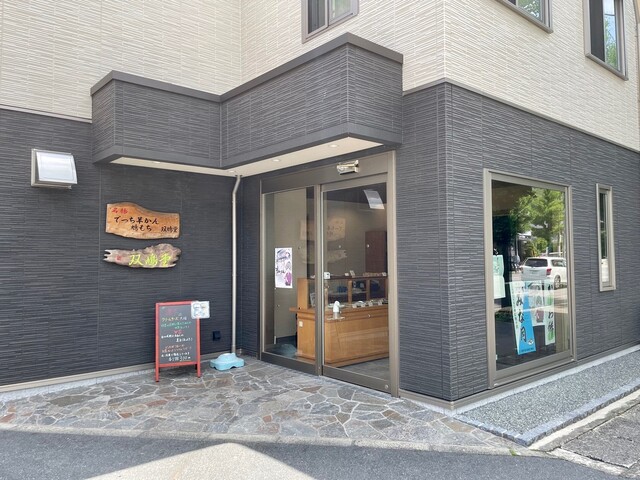 本家双鳩堂的实拍高清图