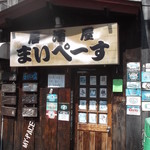 居酒屋まいぺーす的实拍图