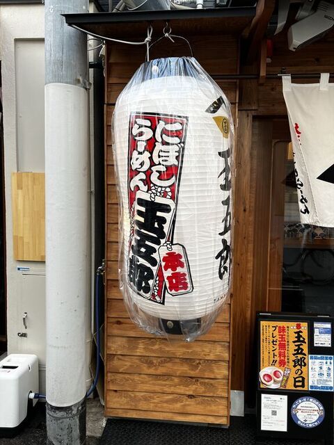 煮干しらーめん玉五郎 天満本店的實拍高清圖