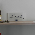 蕎麦心地 ぶんろく的實拍圖