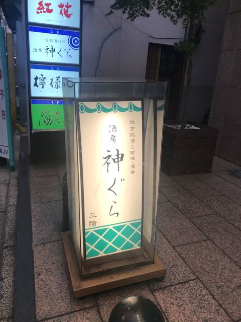 酒房 神ぐら的實拍高清圖
