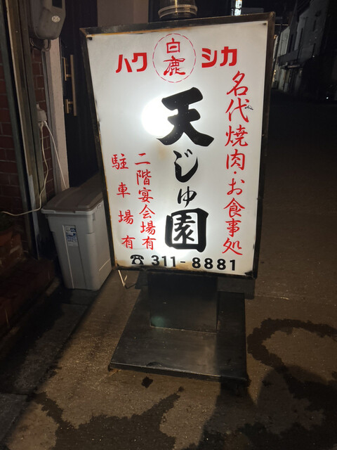 てんじゅえん的实拍高清图
