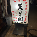 てんじゅえん的实拍图