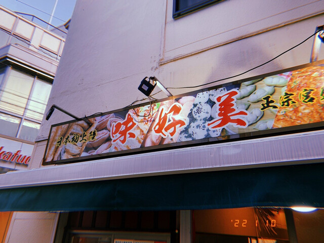 recommendations image for 味好美