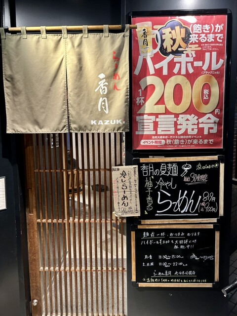 らーめん 香月 代々木公園店的實拍高清圖