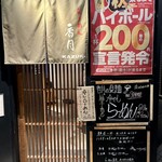 らーめん 香月 代々木公園店的實拍圖