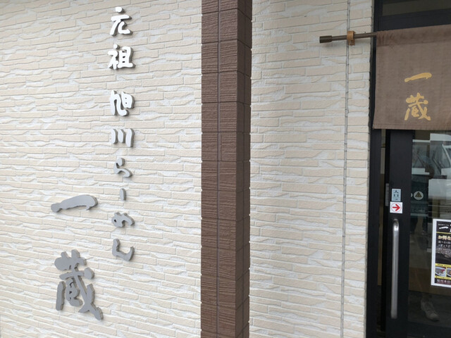 recommendations image for 元祖旭川らーめん 一蔵 深川店