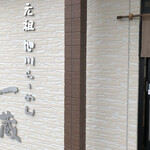 recommendations for 元祖旭川らーめん 一蔵 深川店