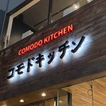 コモド キッチン的实拍图