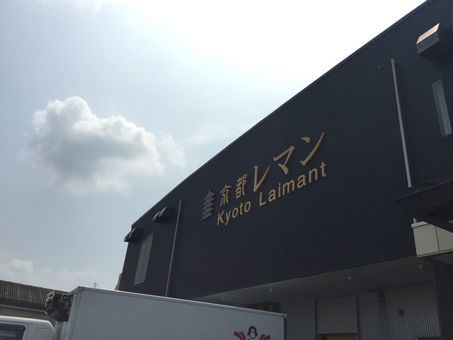 recommendations image for 京都レマン 工場直売店