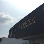 recommendations for 京都レマン 工場直売店