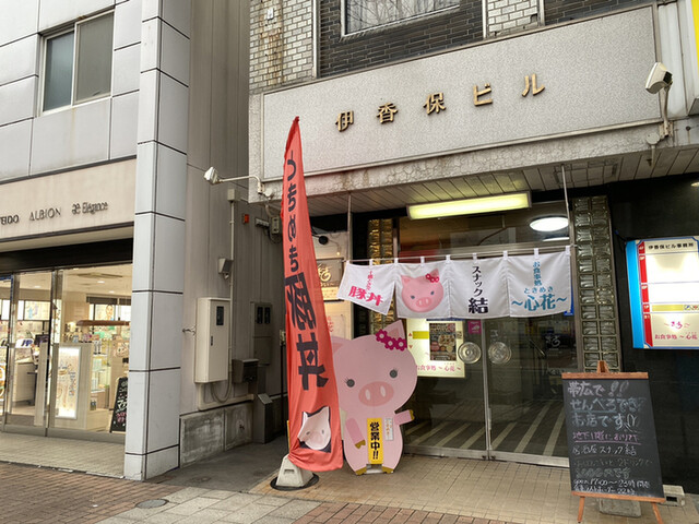 お食事処 心花的实拍高清图
