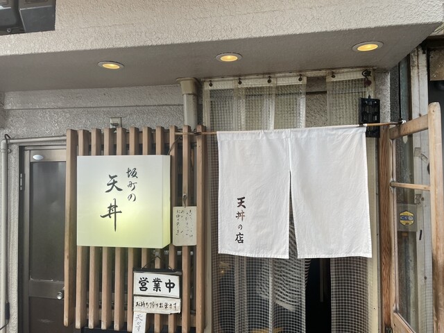 坂町の天丼的實拍高清圖
