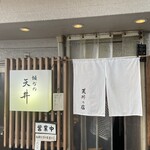 坂町の天丼的實拍圖