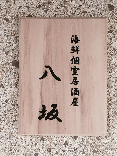 八坂 銀座店的实拍高清图