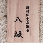 八坂 銀座店的实拍图