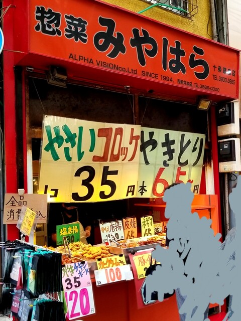 惣菜みやはら 十条銀座店的實拍高清圖
