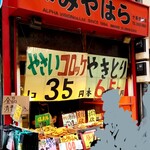 惣菜みやはら 十条銀座店的實拍圖