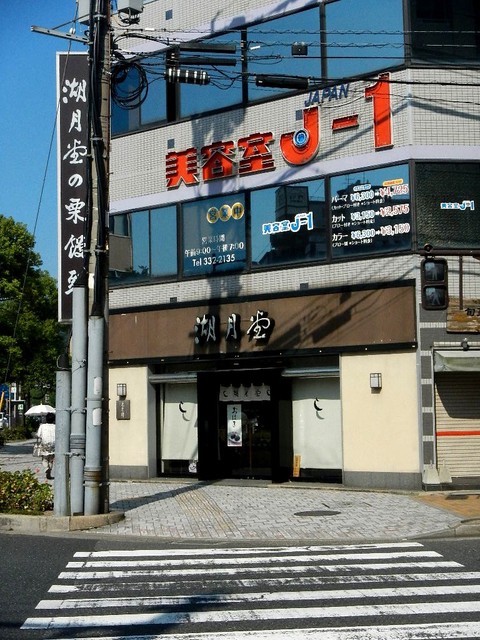 湖月堂 門司港店的實拍高清圖