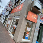 こっぺ屋 麻生店的实拍图