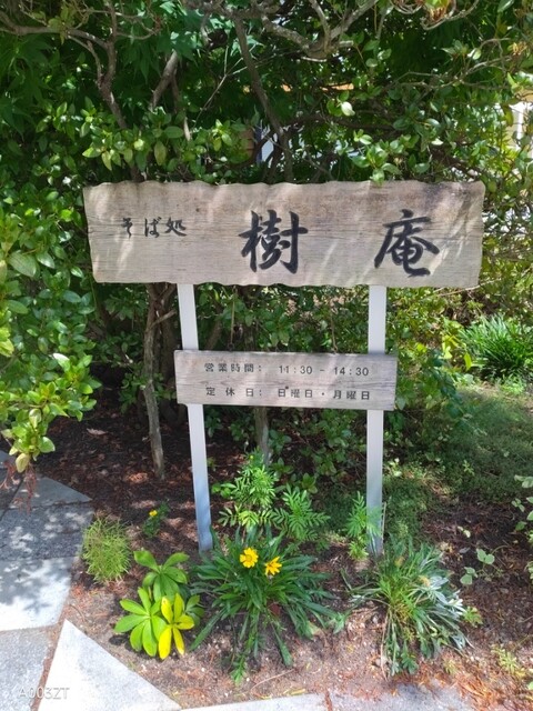 recommendations image for 樹庵