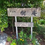 recommendations for 樹庵