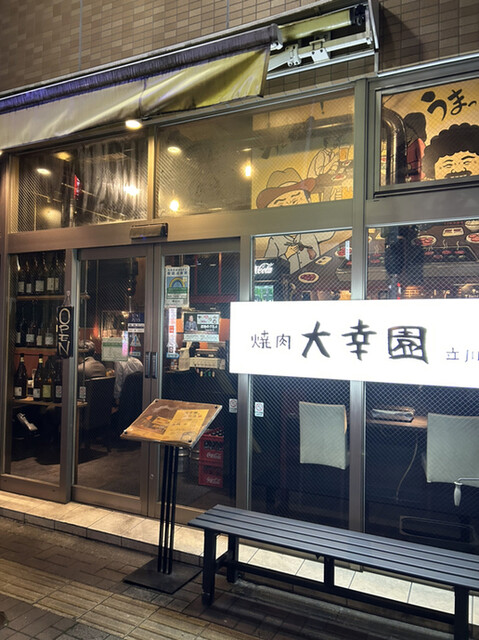 焼肉 大幸園 立川店的實拍高清圖