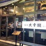 焼肉 大幸園 立川店的實拍圖