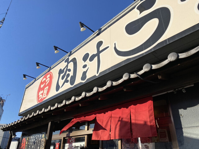 recommendations image for 肉汁うどん こうち屋