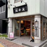 坂本屋的實拍圖