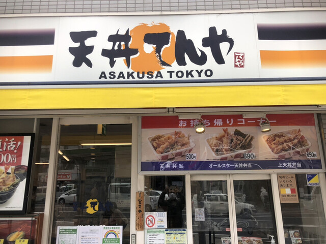 天丼てんや 曙橋店的實拍高清圖