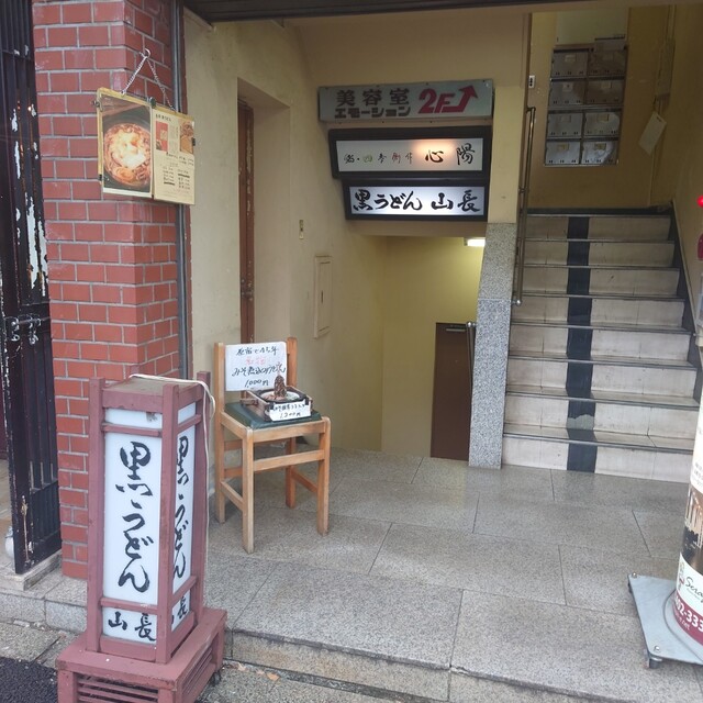 黒うどん 山長 原宿店的实拍高清图