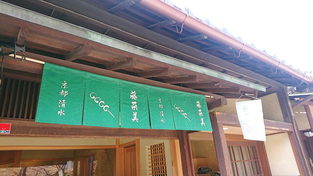 京だんご 藤菜美 高台寺店的實拍高清圖